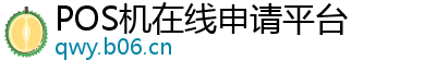 POS机在线申请平台